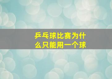 乒乓球比赛为什么只能用一个球