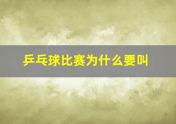 乒乓球比赛为什么要叫