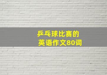 乒乓球比赛的英语作文80词