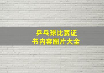 乒乓球比赛证书内容图片大全