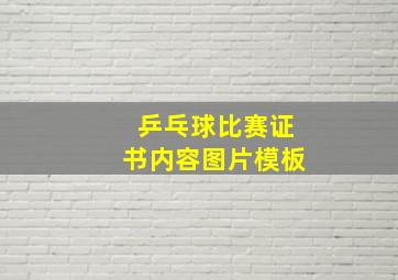 乒乓球比赛证书内容图片模板