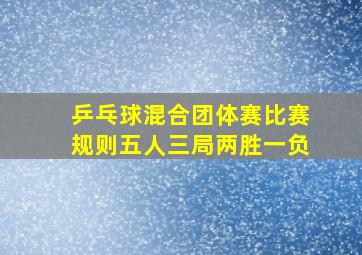 乒乓球混合团体赛比赛规则五人三局两胜一负