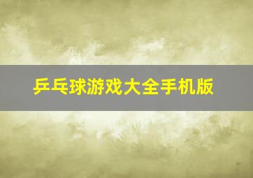 乒乓球游戏大全手机版