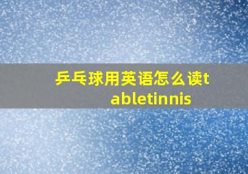 乒乓球用英语怎么读tabletinnis