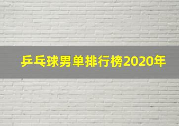 乒乓球男单排行榜2020年