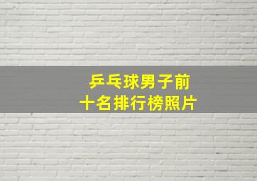 乒乓球男子前十名排行榜照片