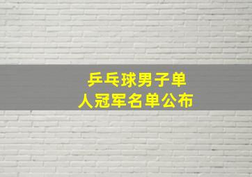 乒乓球男子单人冠军名单公布