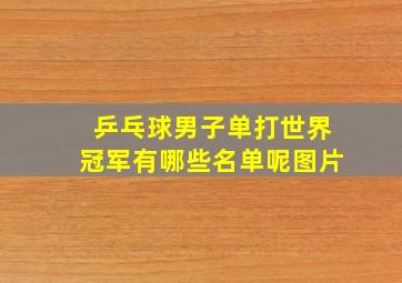 乒乓球男子单打世界冠军有哪些名单呢图片