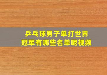 乒乓球男子单打世界冠军有哪些名单呢视频