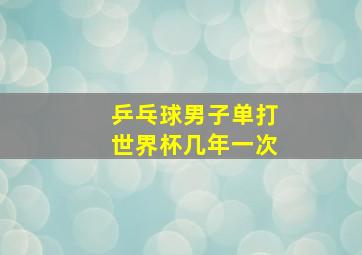 乒乓球男子单打世界杯几年一次