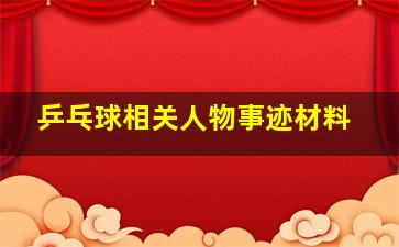 乒乓球相关人物事迹材料