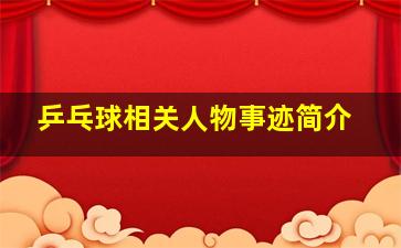 乒乓球相关人物事迹简介