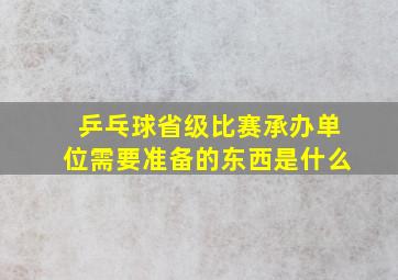 乒乓球省级比赛承办单位需要准备的东西是什么