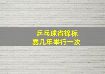 乒乓球省锦标赛几年举行一次