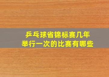 乒乓球省锦标赛几年举行一次的比赛有哪些