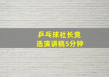 乒乓球社长竞选演讲稿5分钟