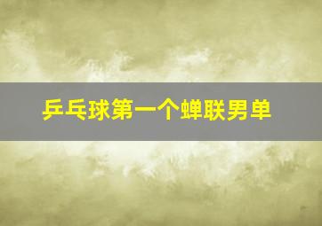 乒乓球第一个蝉联男单