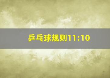 乒乓球规则11:10