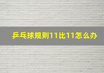 乒乓球规则11比11怎么办