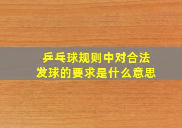 乒乓球规则中对合法发球的要求是什么意思