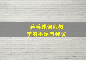 乒乓球课程教学的不足与建议