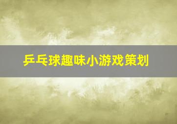 乒乓球趣味小游戏策划