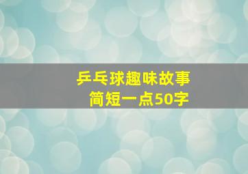 乒乓球趣味故事简短一点50字