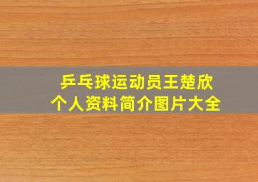 乒乓球运动员王楚欣个人资料简介图片大全