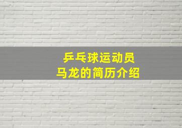 乒乓球运动员马龙的简历介绍