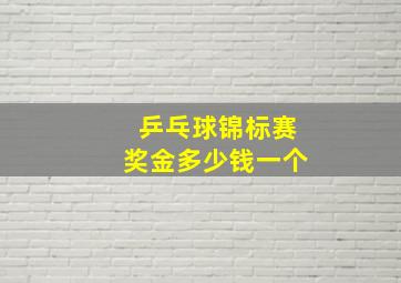 乒乓球锦标赛奖金多少钱一个