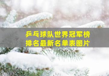 乒乓球队世界冠军榜排名最新名单表图片