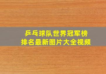 乒乓球队世界冠军榜排名最新图片大全视频