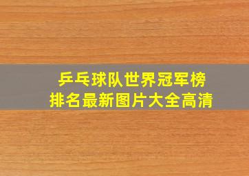 乒乓球队世界冠军榜排名最新图片大全高清