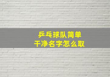 乒乓球队简单干净名字怎么取