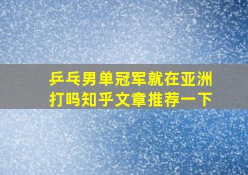 乒乓男单冠军就在亚洲打吗知乎文章推荐一下