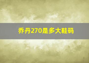 乔丹270是多大鞋码