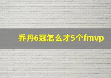 乔丹6冠怎么才5个fmvp