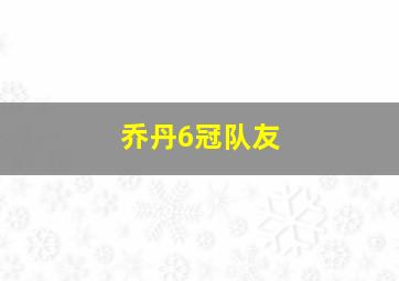 乔丹6冠队友