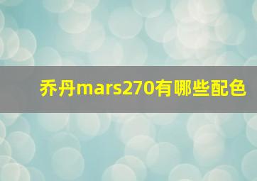 乔丹mars270有哪些配色