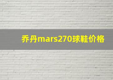 乔丹mars270球鞋价格