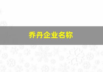 乔丹企业名称