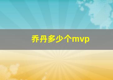 乔丹多少个mvp