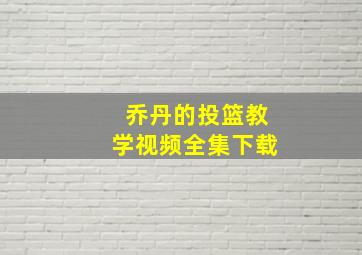 乔丹的投篮教学视频全集下载