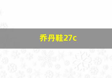 乔丹鞋27c