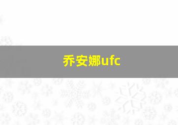 乔安娜ufc