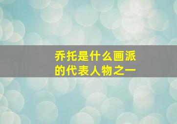 乔托是什么画派的代表人物之一