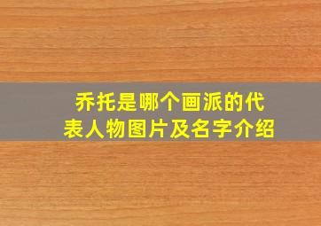 乔托是哪个画派的代表人物图片及名字介绍