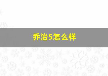 乔治5怎么样