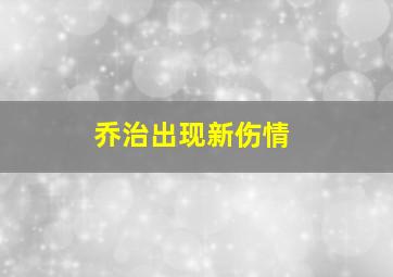 乔治出现新伤情