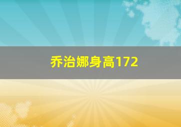 乔治娜身高172